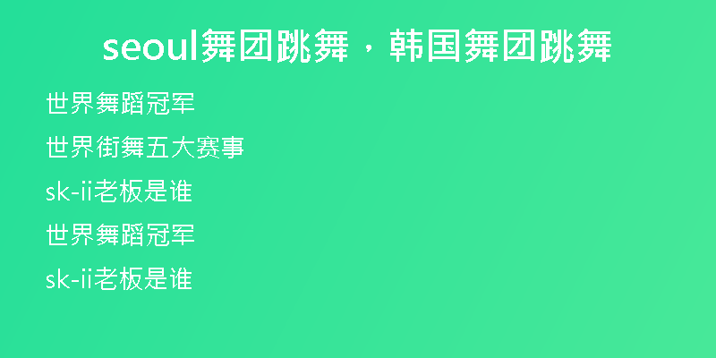 seoul舞团跳舞，韩国舞团跳舞