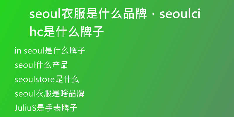 seoul衣服是什么品牌，seoulchic是什么牌子