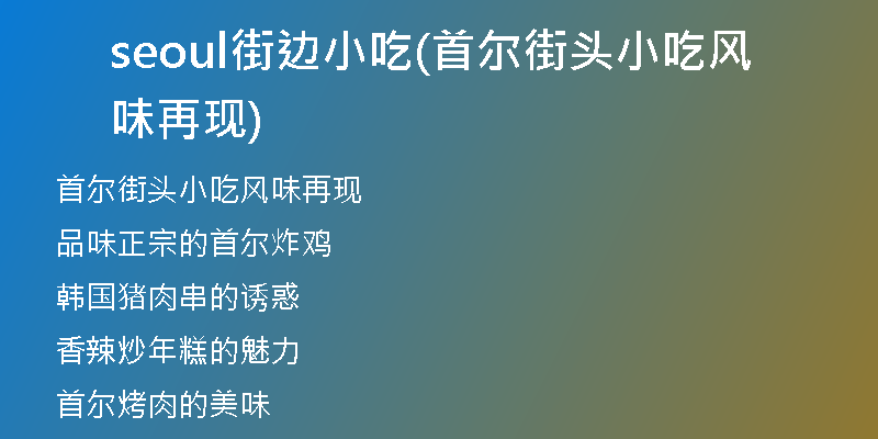 seoul街边小吃(首尔街头小吃风味再现)