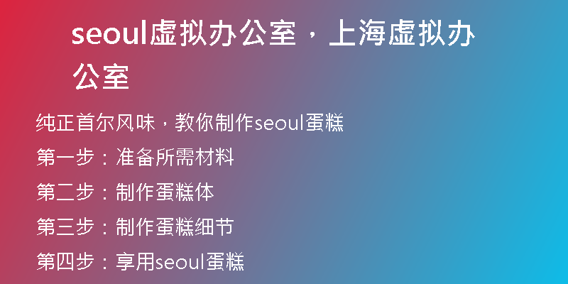 seoul虚拟办公室，上海虚拟办公室
