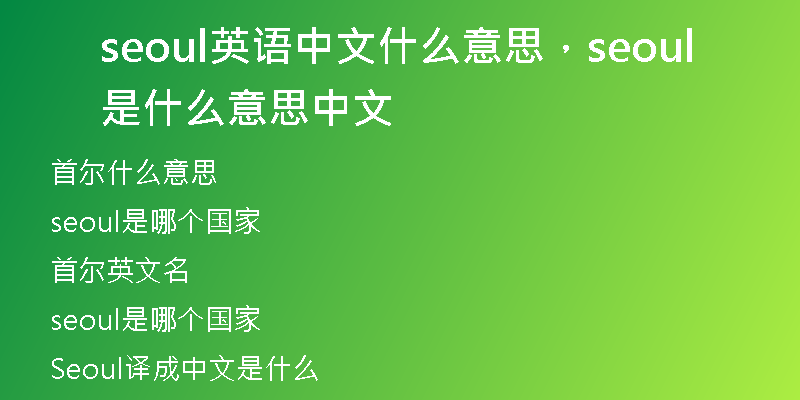 seoul英语中文什么意思，seoul是什么意思中文