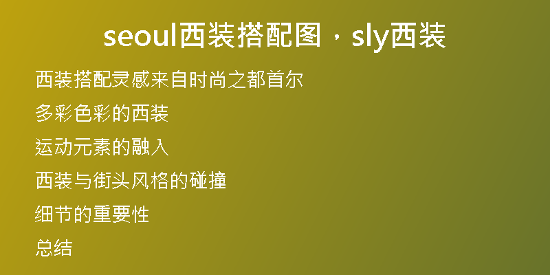 seoul西装搭配图,sly西装