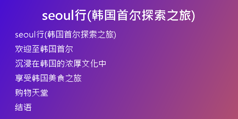 seoul行(韩国首尔探索之旅)