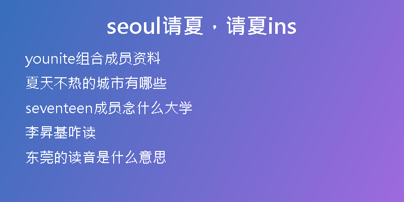 seoul请夏，请夏ins
