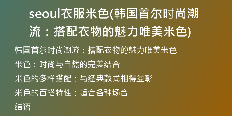 seoul衣服米色(韩国首尔时尚潮流：搭配衣物的魅力唯美米色)