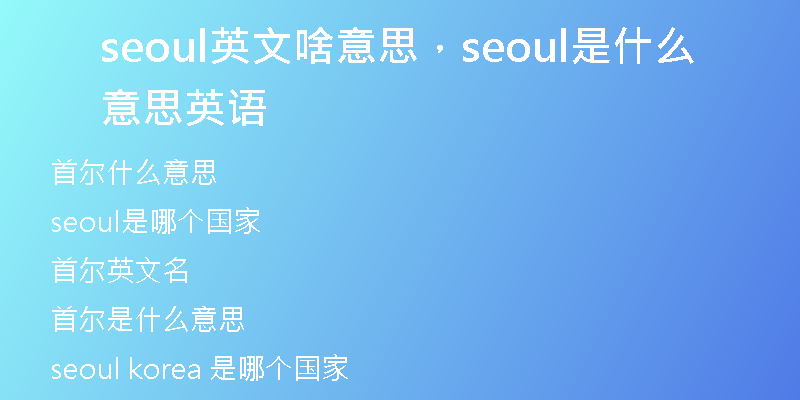 seoul英文啥意思，seoul是什么意思英语