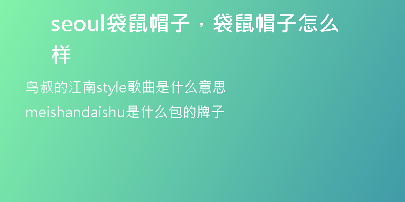 seoul袋鼠帽子，袋鼠帽子怎么样