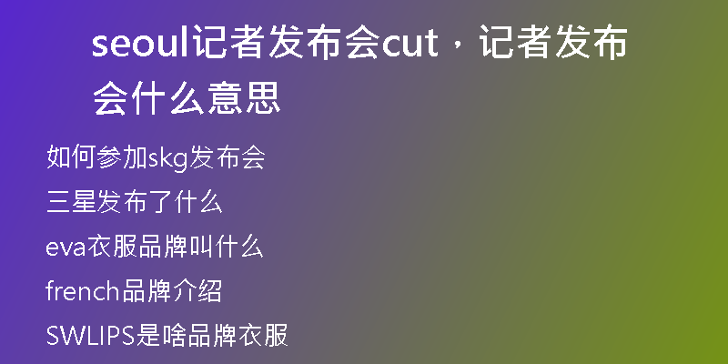 seoul记者发布会cut，记者发布会什么意思