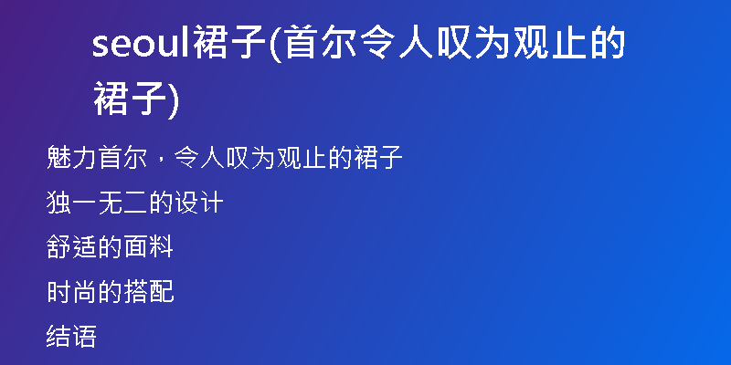 seoul裙子(首尔令人叹为观止的裙子)