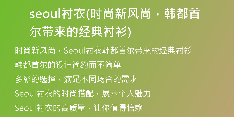 seoul衬衣(时尚新风尚,韩都首尔带来的经典衬衫)