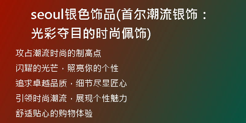seoul银色饰品(首尔潮流银饰：光彩夺目的时尚佩饰)