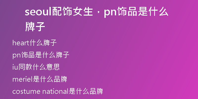 seoul配饰女生，pn饰品是什么牌子