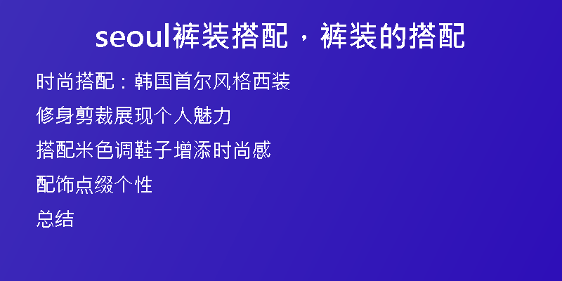 seoul裤装搭配，裤装的搭配