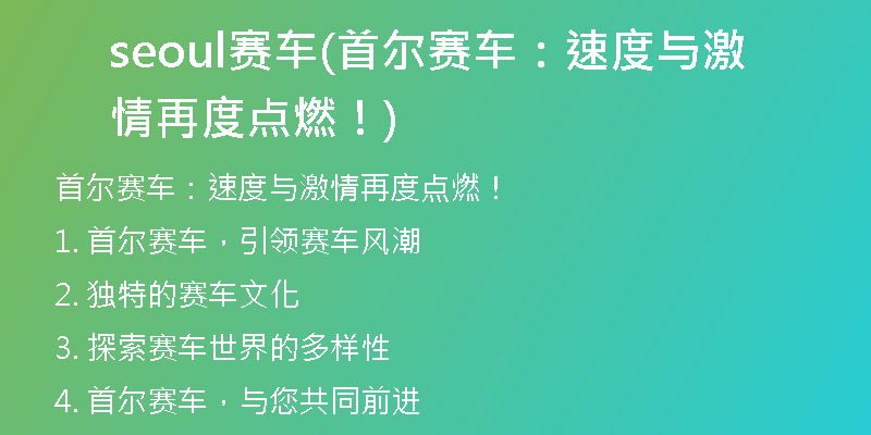 seoul赛车(首尔赛车:速度与激情再度点燃!)