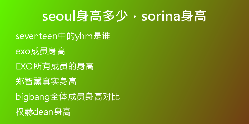 seoul身高多少，sorina身高