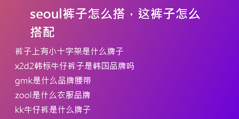 seoul裤子怎么搭，这裤子怎么搭配