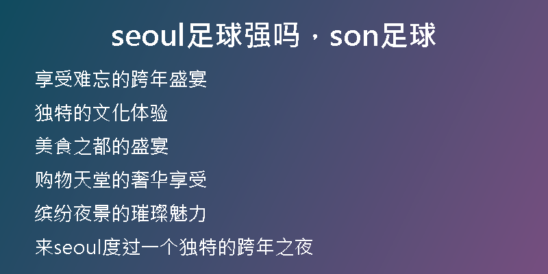 seoul足球强吗，son足球