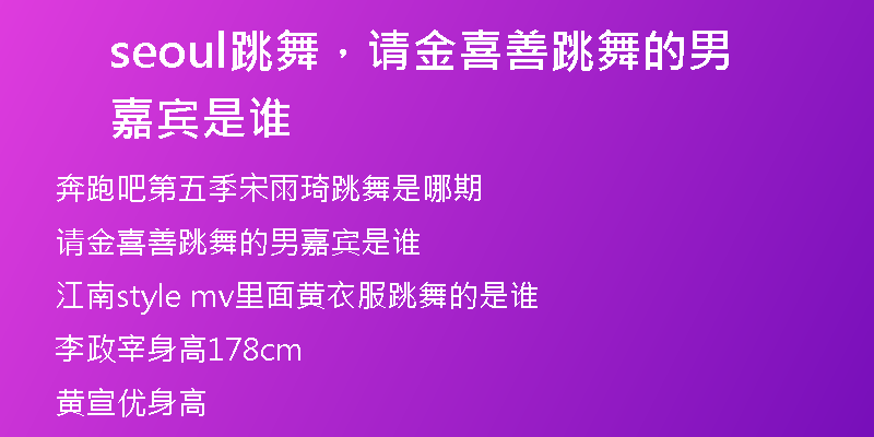 seoul跳舞，请金喜善跳舞的男嘉宾是谁