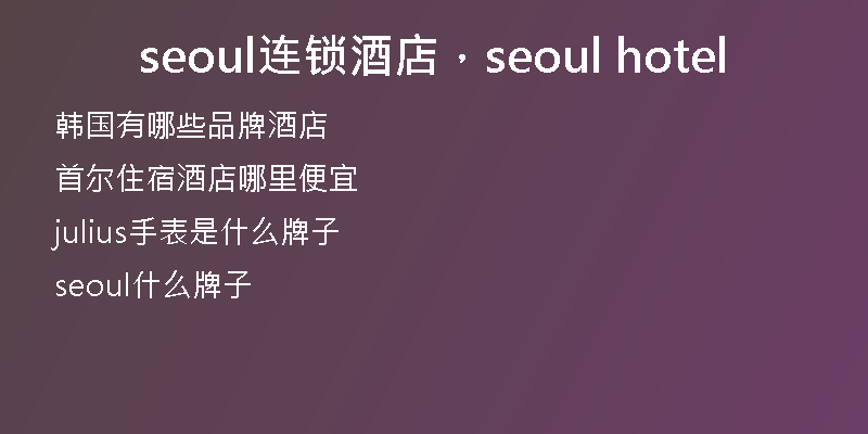 seoul连锁酒店，seoul hotel