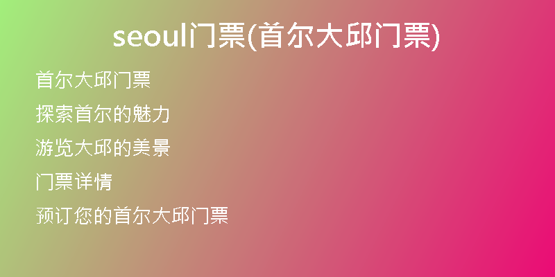 seoul门票(首尔大邱门票)