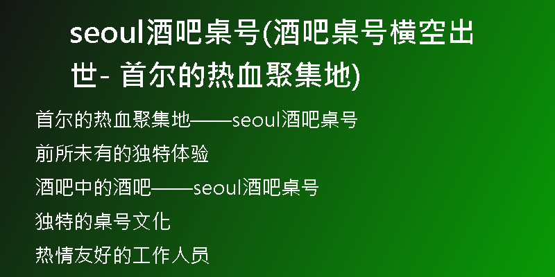 seoul酒吧桌号(酒吧桌号横空出世 - 首尔的热血聚集地)