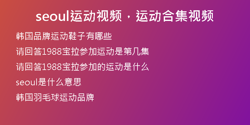 seoul运动视频，运动合集视频