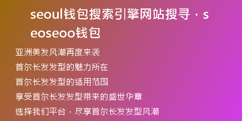 seoul钱包搜索引擎网站搜寻，seoseoo钱包