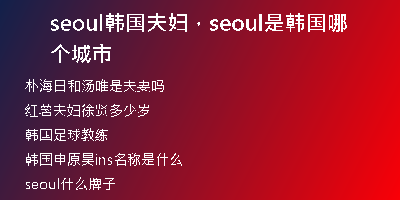 seoul韩国夫妇，seoul是韩国哪个城市