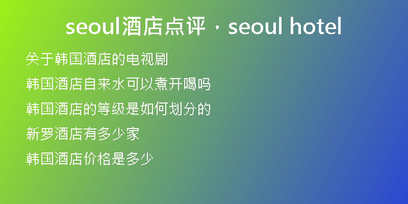 seoul酒店点评，seoul hotel