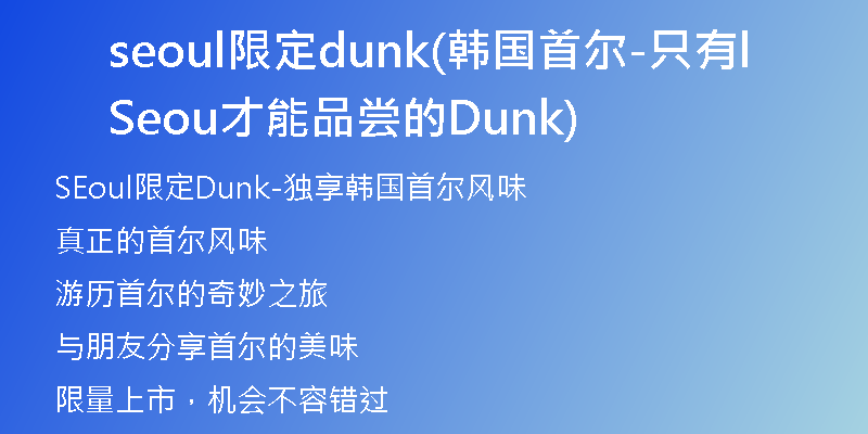 seoul限定dunk(韩国首尔-只有Seoul才能品尝的Dunk)