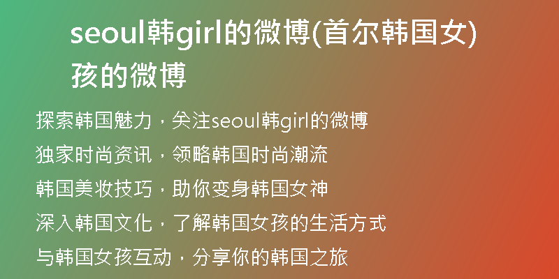 seoul韩girl的微博(首尔韩国女孩的微博)