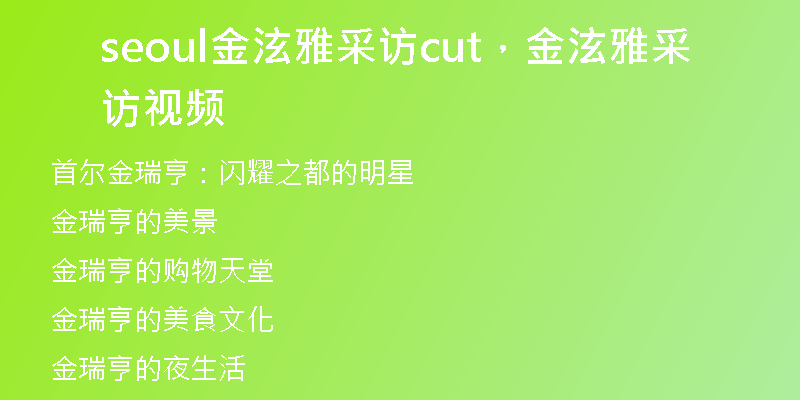 seoul金泫雅采访cut，金泫雅采访视频