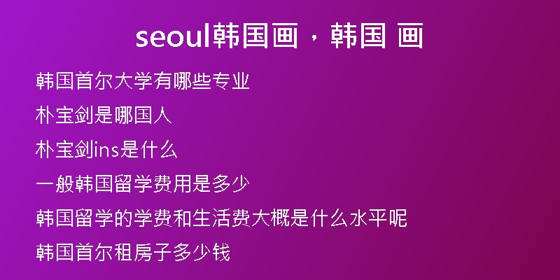 seoul韩国画,韩国 画