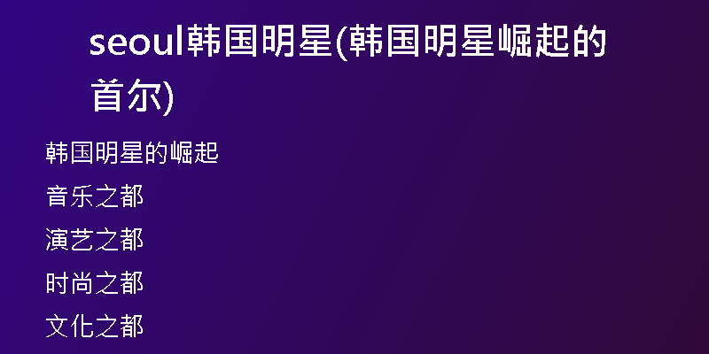 seoul韩国明星(韩国明星崛起的首尔)