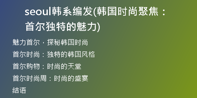 seoul韩系编发(韩国时尚聚焦：首尔独特的魅力)