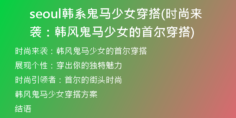 seoul韩系鬼马少女穿搭(时尚来袭：韩风鬼马少女的首尔穿搭)
