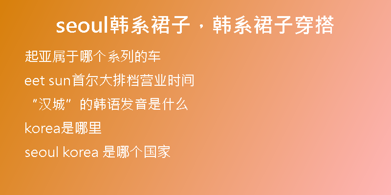 seoul韩系裙子,韩系裙子穿搭