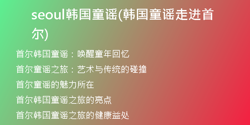 seoul韩国童谣(韩国童谣走进首尔)