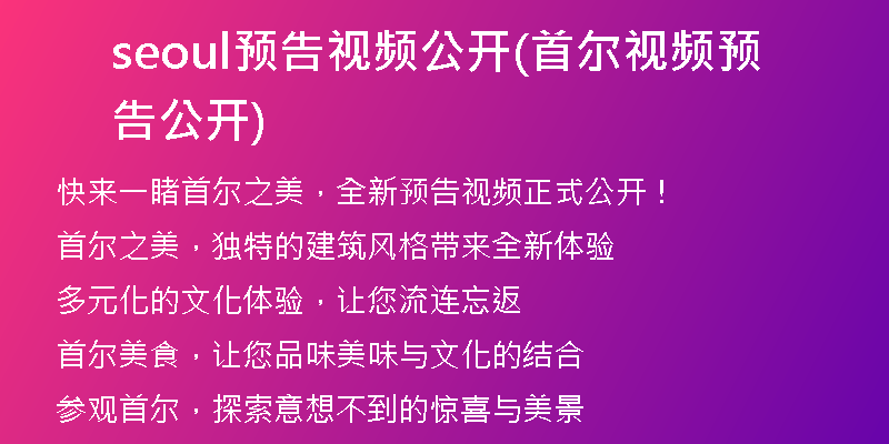 seoul预告视频公开(首尔视频预告公开)