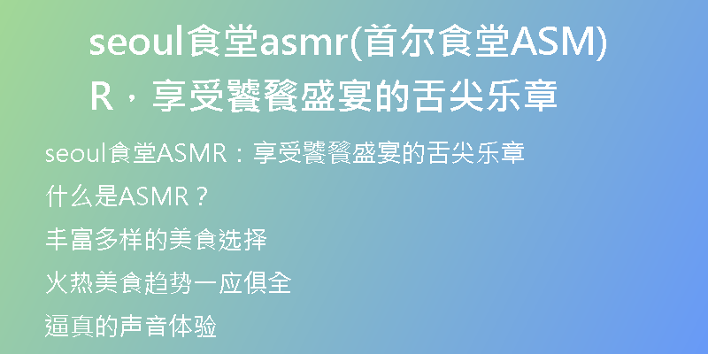seoul食堂asmr(首尔食堂ASMR，享受饕餮盛宴的舌尖乐章)