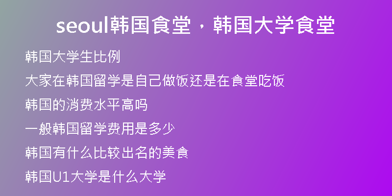 seoul韩国食堂，韩国大学食堂