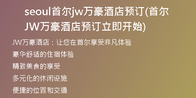 seoul首尔jw万豪酒店预订(首尔JW万豪酒店预订立即开始)