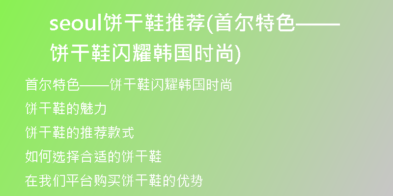seoul饼干鞋推荐(首尔特色——饼干鞋闪耀韩国时尚)