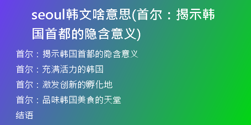 seoul韩文啥意思(首尔:揭示韩国首都的隐含意义)
