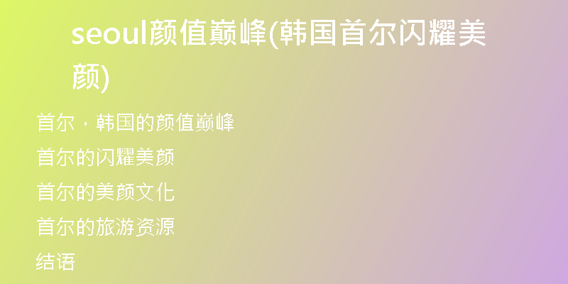seoul颜值巅峰(韩国首尔闪耀美颜)