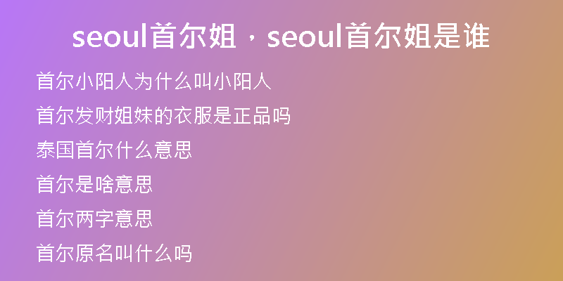 seoul首尔姐，seoul首尔姐是谁