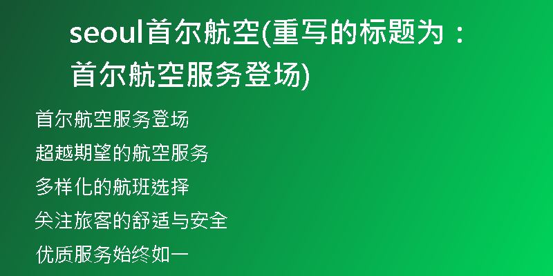 seoul首尔航空(重写的标题为：首尔航空服务登场)