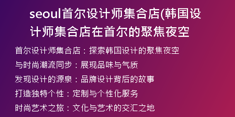 seoul首尔设计师集合店(韩国设计师集合店在首尔的聚焦夜空
