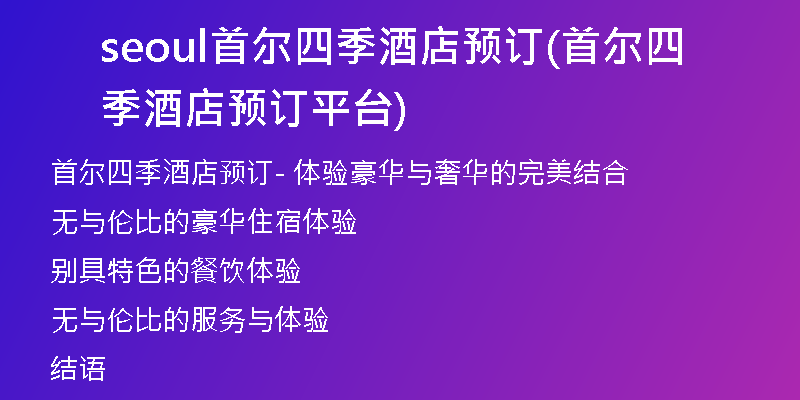 seoul首尔四季酒店预订(首尔四季酒店预订平台)