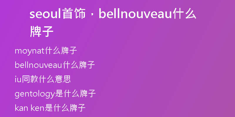seoul首饰，bellnouveau什么牌子